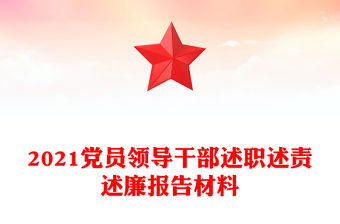 2021黨員領(lǐng)導(dǎo)干部述職述責(zé)述廉報(bào)告材料