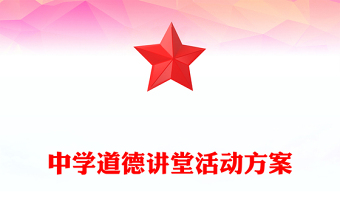 中學(xué)道德講堂活動方案