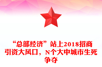 “總部經(jīng)濟(jì)”站上2018招商引資大風(fēng)口，N個(gè)大中城市生死爭(zhēng)奪