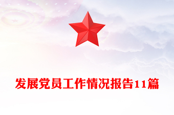 發(fā)展黨員工作情況報(bào)告11篇