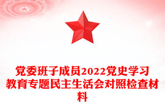 黨委班子成員2022黨史學習教育專題民主生活會對照檢查材料