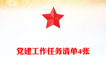 黨建工作任務清單4張