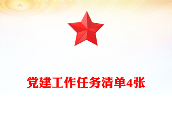 黨建工作任務(wù)清單4張