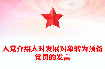 入黨介紹人對發展對象轉為預備黨員的發言
