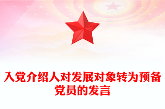入黨介紹人對發(fā)展對象轉為預備黨員的發(fā)言
