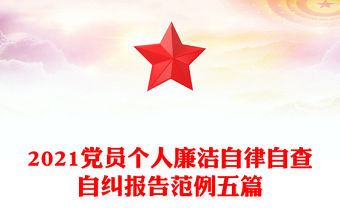 2021黨員個人廉潔自律自查自糾報告范例五篇