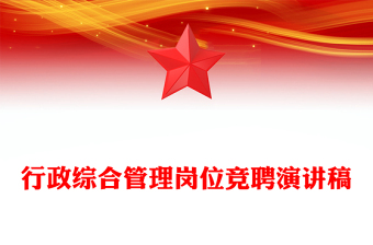 行政綜合管理崗位競(jìng)聘演講稿