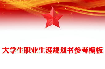 大學(xué)生職業(yè)生涯規(guī)劃書參考模板