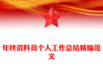 年終資料員個人工作總結精編范文