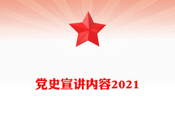 黨史宣講內容2021