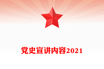 黨史宣講內(nèi)容2021