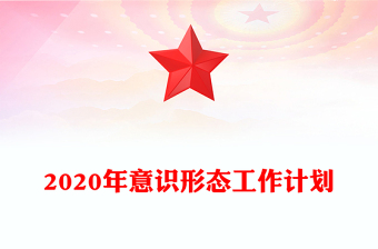 2020年意識(shí)形態(tài)工作計(jì)劃