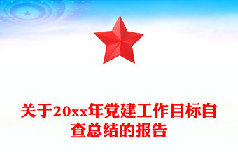 關于20xx年黨建工作目標自查總結的報告