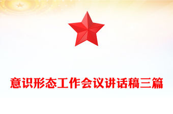 意識形態工作會議講話稿三篇