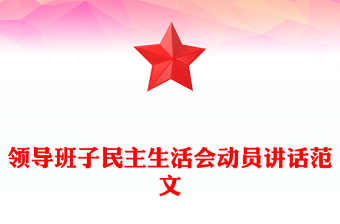 領導班子民主生活會動員講話范文