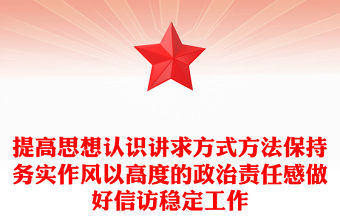 提高思想認識講求方式方法保持務實作風以高度的政治責任感做好信訪穩定工作