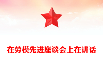 在勞模先進座談會上在講話
