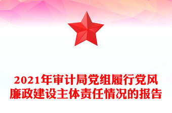 2021年審計局黨組履行黨風廉政建設主體責任情況的報告