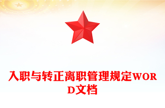 入職與轉(zhuǎn)正離職管理規(guī)定WORD文檔