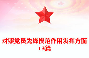 對照黨員先鋒模范作用發(fā)揮方面13篇