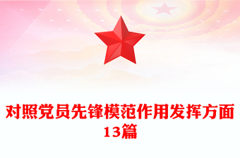 對照黨員先鋒模范作用發(fā)揮方面13篇