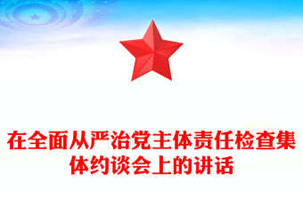 在全面從嚴(yán)治黨主體責(zé)任檢查集體約談會(huì)上的講話