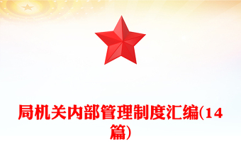 局機(jī)關(guān)內(nèi)部管理制度匯編(14篇)
