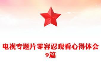 電視專題片零容忍觀看心得體會9篇