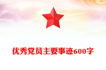 優(yōu)秀黨員主要事跡600字