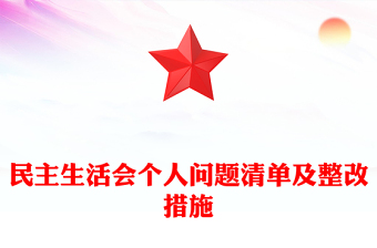 民主生活會(huì)個(gè)人問題清單及整改措施