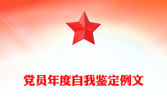 黨員年度自我鑒定例文