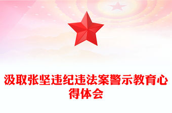 汲取張堅違紀違法案警示教育心得體會