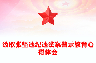 汲取張堅違紀違法案警示教育心得體會