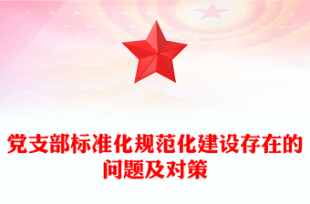 黨支部標準化規(guī)范化建設存在的問題及對策