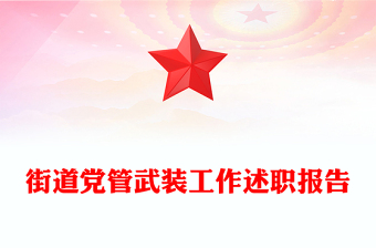 街道黨管武裝工作述職報(bào)告