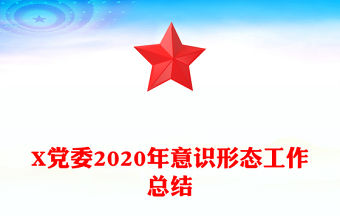 X黨委2020年意識形態工作總結