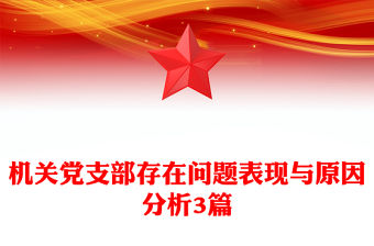 機關黨支部存在問題表現與原因分析3篇
