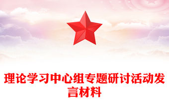 理論學習中心組專題研討活動發言材料