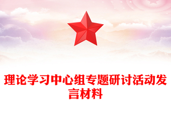 理論學(xué)習(xí)中心組專(zhuān)題研討活動(dòng)發(fā)言材料