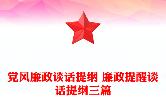 黨風廉政談話提綱 廉政提醒談話提綱三篇