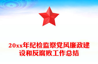 20xx年紀檢監察黨風廉政建設和反腐敗工作總結