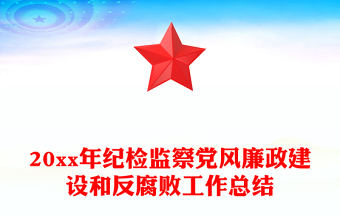 20xx年紀(jì)檢監(jiān)察黨風(fēng)廉政建設(shè)和反腐敗工作總結(jié)