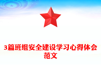3篇班組安全建設(shè)學(xué)習(xí)心得體會(huì)范文
