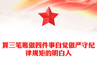 算三筆賬做四件事自覺做嚴守紀律規矩的明白人