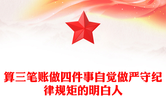 算三筆賬做四件事自覺做嚴守紀律規(guī)矩的明白人