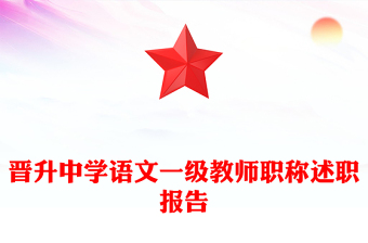晉升中學(xué)語文一級教師職稱述職報告