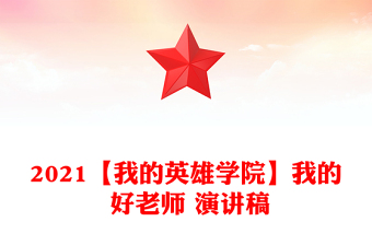 2021【我的英雄學院】我的 好老師 演講稿