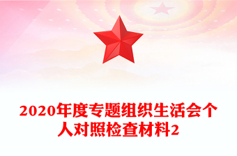 2020年度專題組織生活會(huì)個(gè)人對照檢查材料2