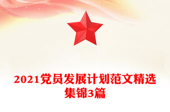 2021黨員發(fā)展計劃范文精選集錦3篇