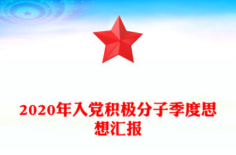 2020年入黨積極分子季度思想匯報